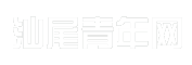 汕尾青年网